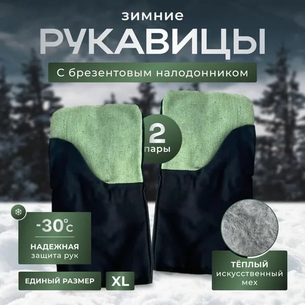 Рабочие зимние рукавицы/Варежки перчатки утепленные 2 пары