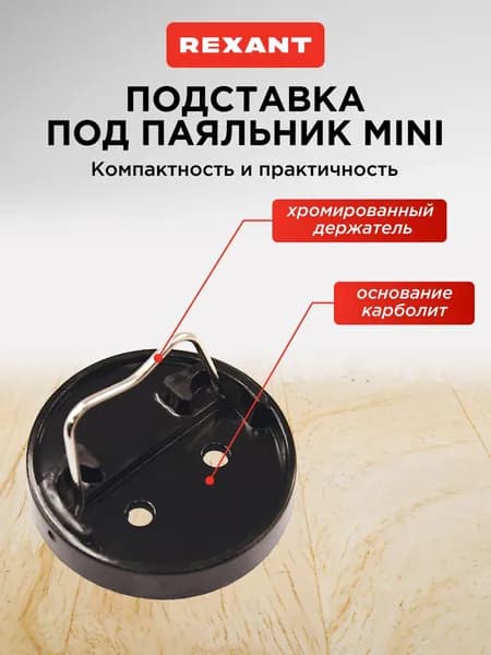 Подставка держатель для паяльника REXANT Мини