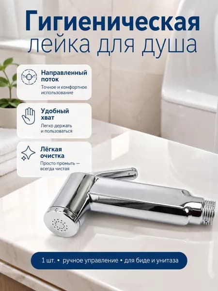 Лейка биде, хромированный распылитель 1 шт., для квартиры, точечное ополаскивание, санузел