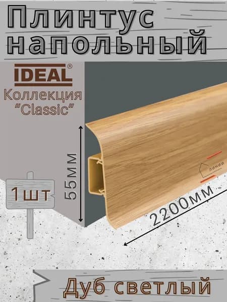Плинтус напольный Ideal КЛАССИК 55х2200х22мм 212 Дуб светлый 1шт.