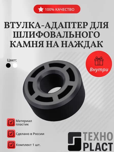 Втулка-адаптер для шлифовального камня на наждак