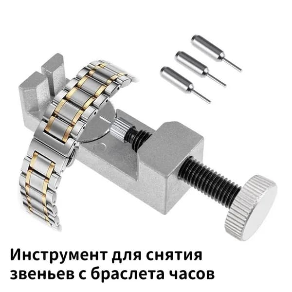 Инструмент для снятия звеньев с браслета часов, регулируемый фиксатор для ремонта, выпрессовка оси, набор для часовщика и мастера