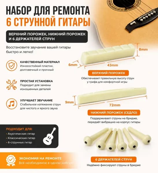 Набор для ремонта 6 струнной гитары. Верхний и нижний порожек и 6 держателей струн