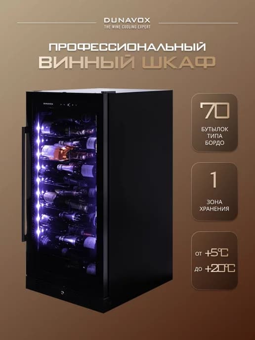 Винный шкаф DX-70.258B