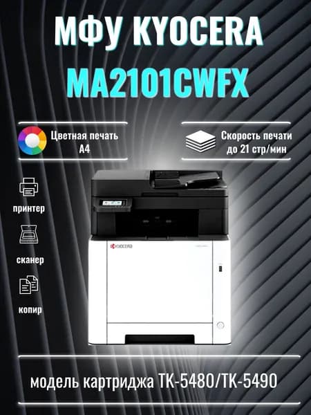 МФУ лазерное Kyocera ECOSYS MA2101cwfx цветная печать А4 (110C223NL1)