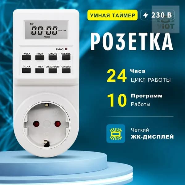 Электронный таймер-розетка цифровой для фитоламп и освещения рассады, белый