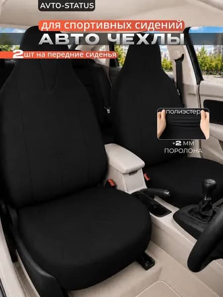 Универсальные чехлы на передние сиденья автомобиля 2 шт