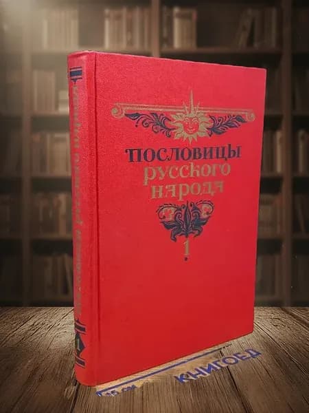 Пословицы русского народа. Том 1