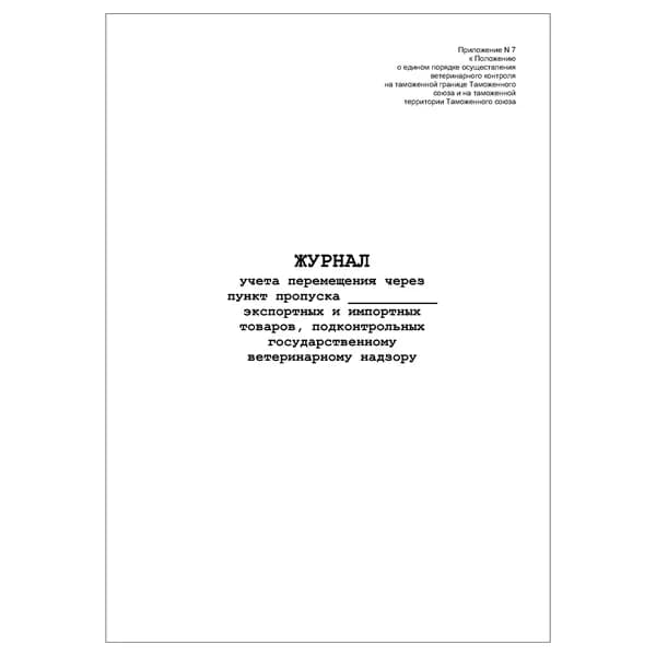 Комплект (1 шт.), Журнал учета перемещения через пункт пропуска Тамож. союза экспортных и импортных товаров (10 лист, полистовая нумерация)