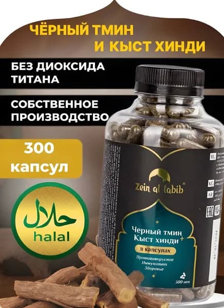 Кыст хинди и черный тмин Zein al tabib 300 капсул. Корень кыст аль хинди и молотые семена чёрного тмина в капсулах халяль Зейн аль Табиб
