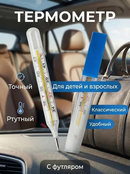 Термометр медицинский 1 шт