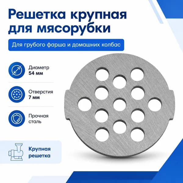 Решетка(крупная) для мясорубки DEXP MG-2200