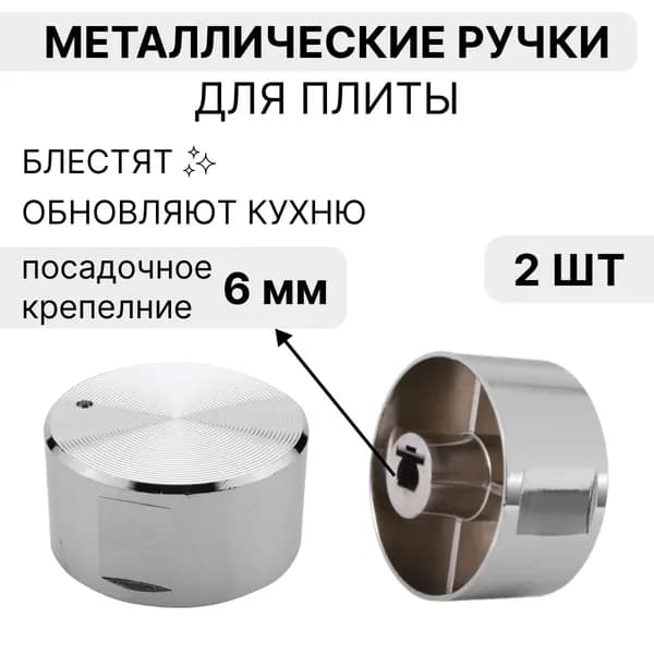 Набор металлических ручек для газовой, электрической и индукционной плиты, духового шкафа, 2 штуки
