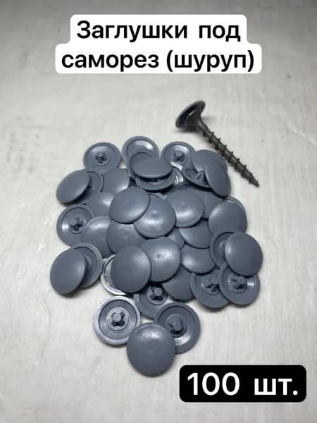 Шляпка для саморезов