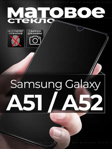 Защитное стекло для Samsung Galaxy A51 / A52 / A52s / Самсунг Галакси А51 / А52 матовое