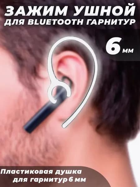 Зажим ушной для Bluetooth гарнитур на 6 мм