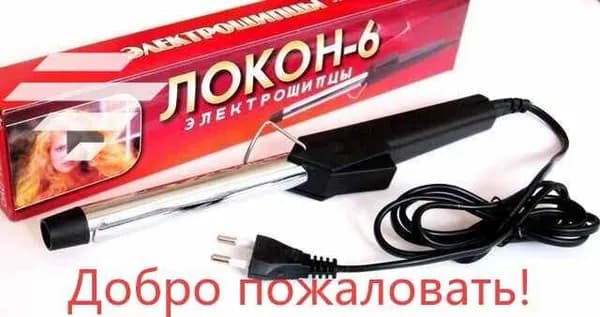 Плойка электрическая для завивки волос/Электрощипцы для завивки волос Локон-6