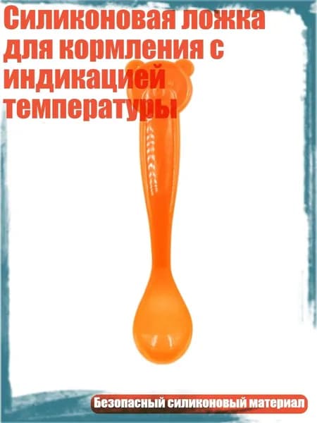 Силиконовая ложка для кормления с индикацией температуры, от оранжевого к желтому