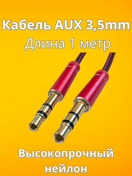 AUX кабель нейлон высокопрочный 1 метр черно-красный