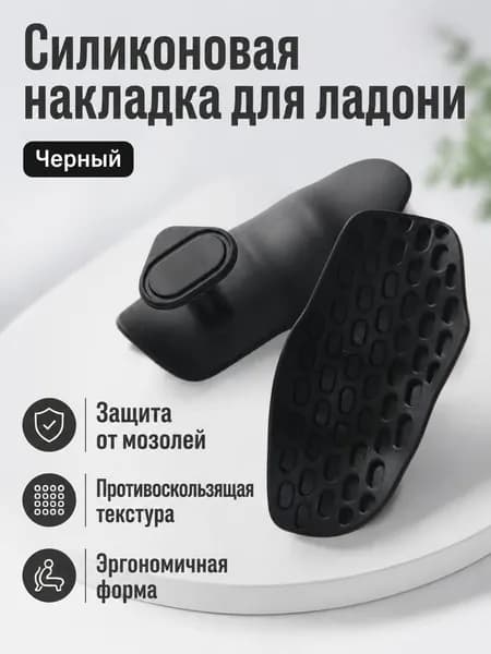 Накладки на ладони, размер: Универсальный
