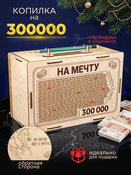 Копилка для денег "300 000", 15х15 см, 1 шт