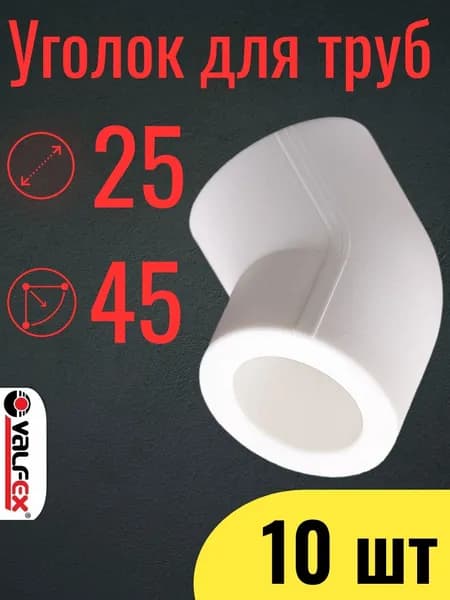 Уголок полипропиленовый 25 мм 45 гр. комплект 10 шт / фитинги для труб полипропилен / VALFEX