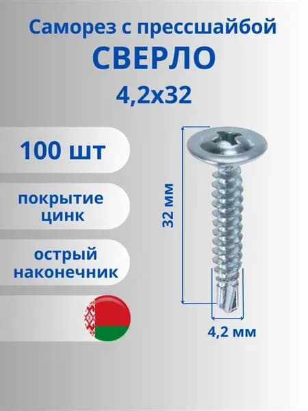 Саморезы с прессшайбой сверло острое 4.2х32 100 шт. Беларусь