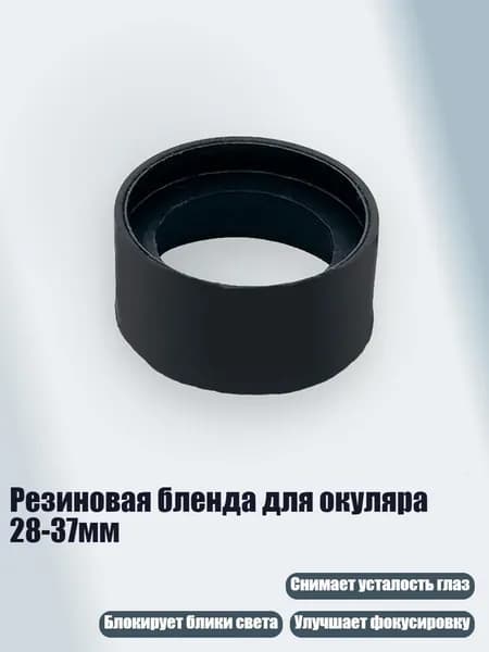 Резиновая бленда для окуляра 28-37мм, - № 2 складной большой