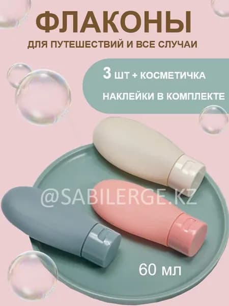 Флаконы для путешествий набор