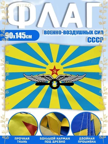Флаг ВВС СССР военно-воздушных войск России