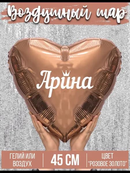 Воздушный шар с именем Арина