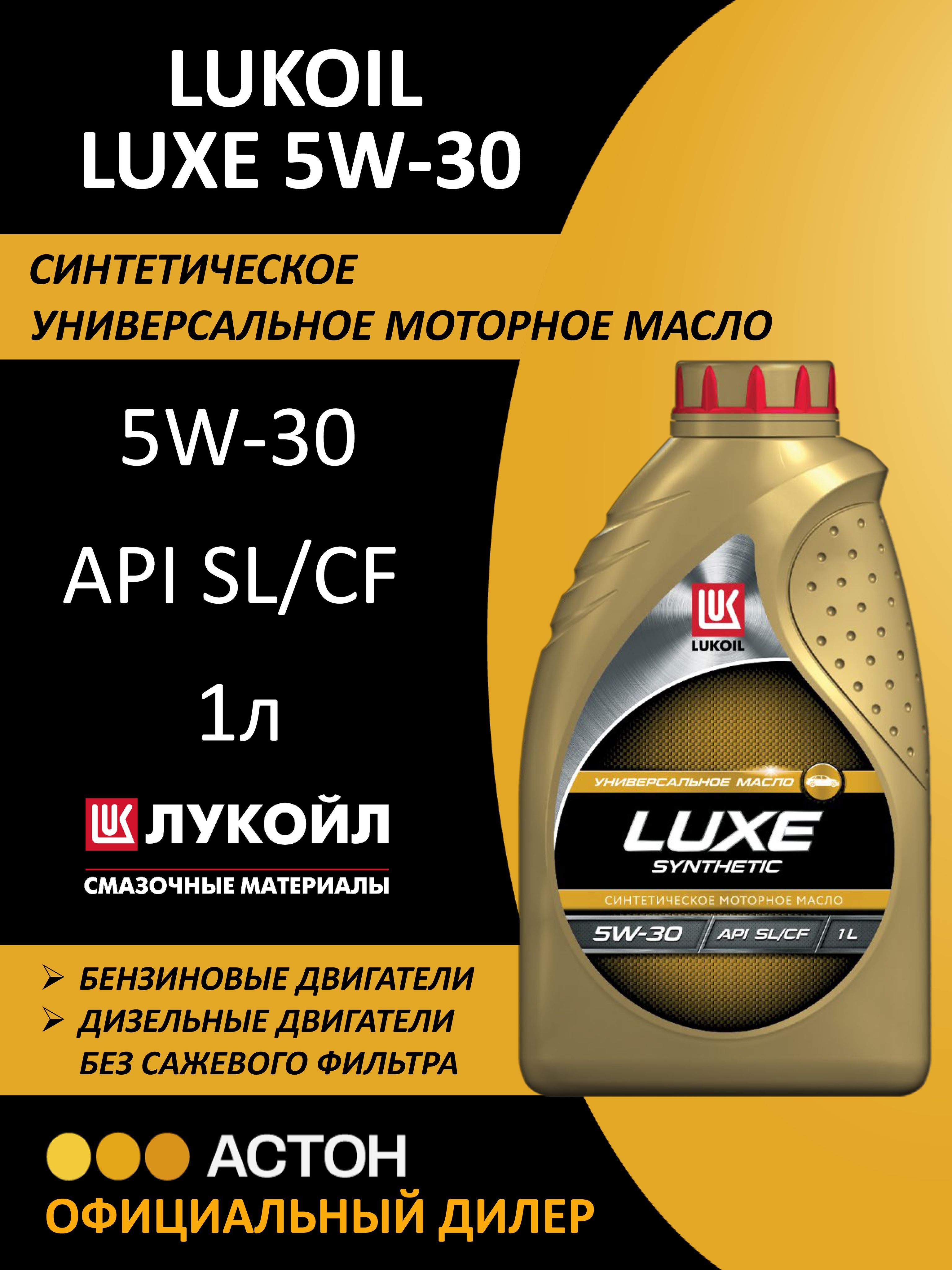ЛУКОЙЛ (LUKOIL) LUXE 5W-30 Масло моторное, Синтетическое, 1 л