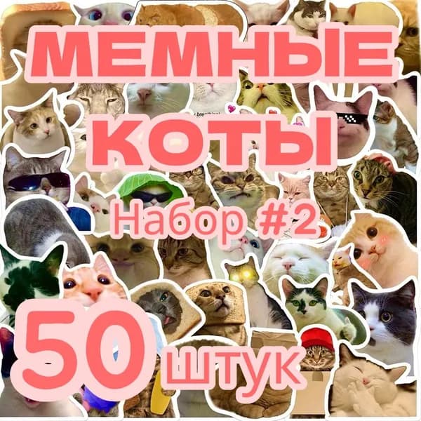 Наклейки котики, мемы, 50 штук