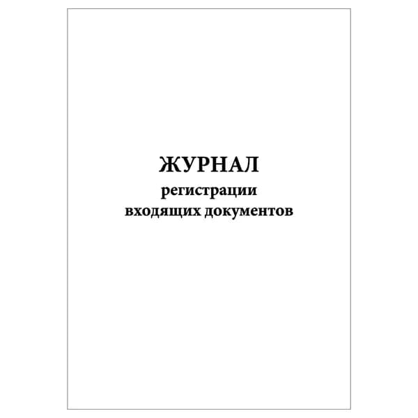 Комплект (1 шт.), Журнал регистрации входящих документов (для воинской части) (10 лист, полистовая нумерация)