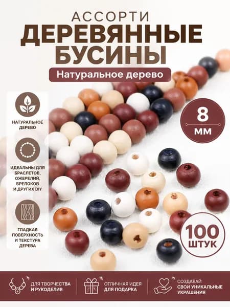 Бусины из дерева разноцветные для творчества и украшений 8-16 мм