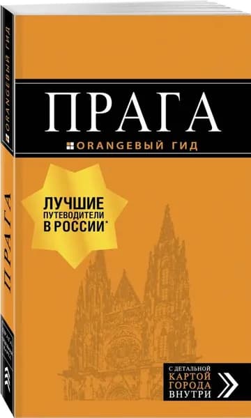 Прага: путеводитель + карта. 10-е изд., испр. и доп. / Татьяна Яровинская