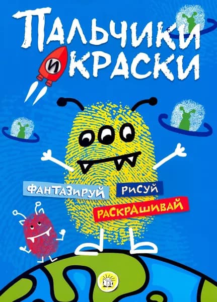 Пальчики и краски (синяя)