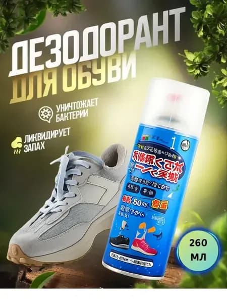 » Спрей от запаха в ботинках дезодорант
