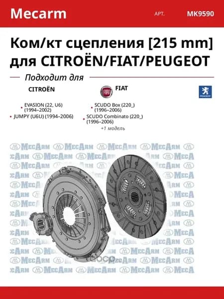 Ком кт сцепления [215 mm] для CITROËN FIAT PEUGEOT