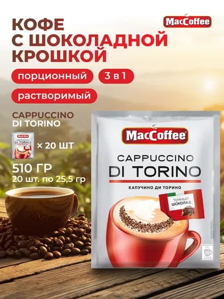 Кофе 3 в 1 в пакетиках MacCoffee Cappuccino di Torino порционный, 20 пакетиков по 25.5 г, с шоколадной крошкой