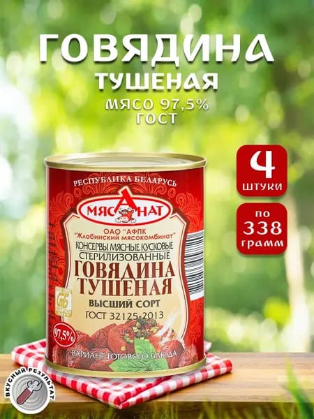 Говядина тушеная ГОСТ Жлобин, 338 г х 4 шт