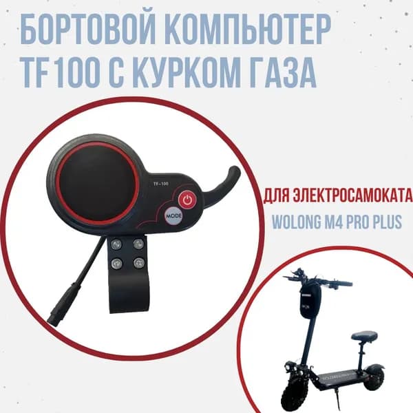 Бортовой компьютер, курок газа электросамоката Wolong M4 Pro Plus