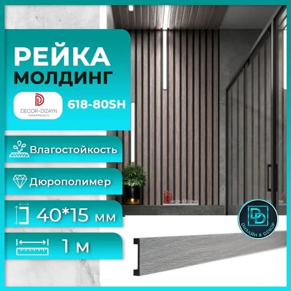 Рейка молдинг Decor-Dizayn (Декор Дизайн) дюрополимер 618-80SH (1 метр) Серый