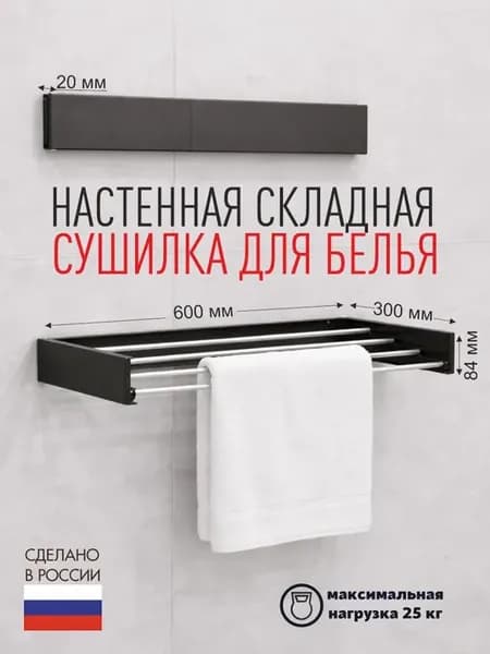 Сушилка для белья настенная металлическая 60 см черная