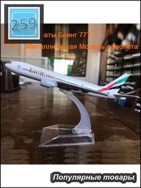Металлическая Модель Самолета Боинг 777 Emirates