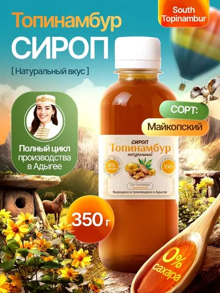 Сироп топинамбура 350гр. South.Topinambur