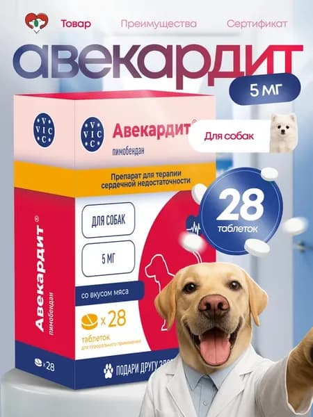 Авекардит 5 мг для собак, 28 таблеток