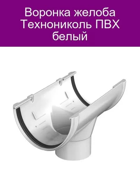 Воронка желоба ПВХ белая