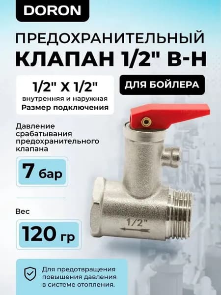 Предохранительный обратный клапан 1/2" для водонагревателя с курком / спускной обратный клапан на бойлер