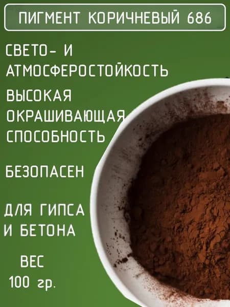 Пигмент для бетона, гипса, Коричневый 100гр., для плитки тротуарной, железоокисный, железооксидный